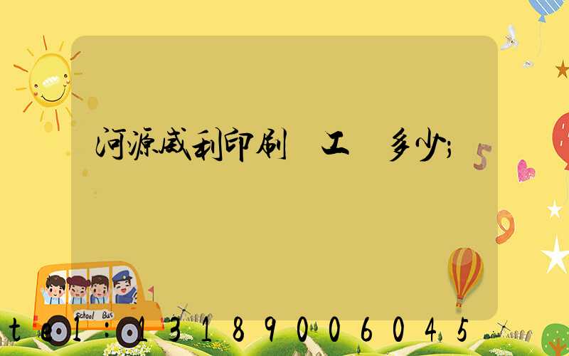 河源威利印刷廠工資多少