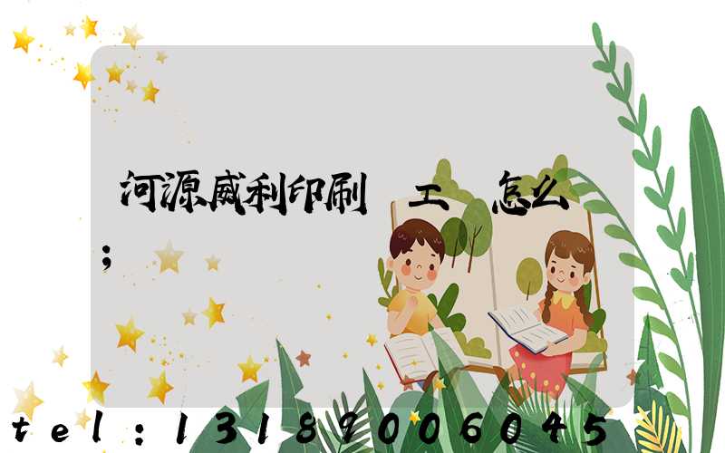 河源威利印刷廠工資怎么樣