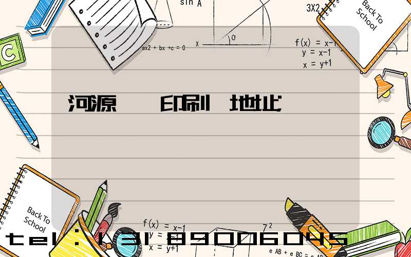 河源榮華印刷廠地址