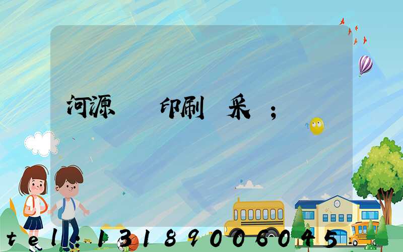 河源榮華印刷廠采購