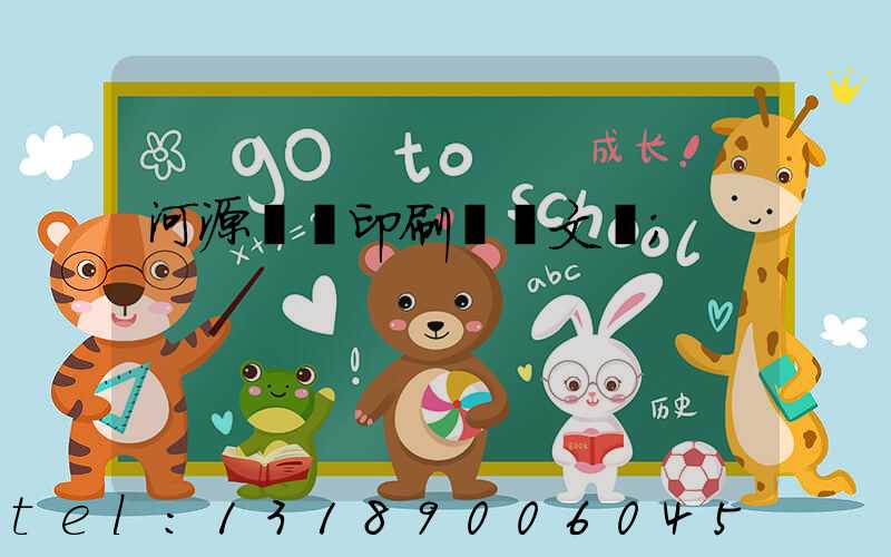 河源榮華印刷廠馬文標