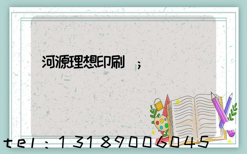河源理想印刷廠