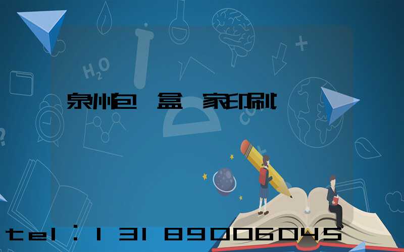 泉州包裝盒廠家印刷