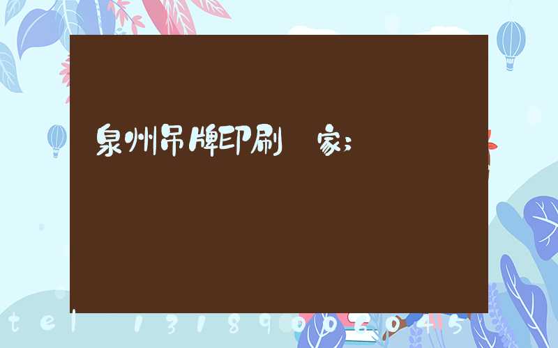 泉州吊牌印刷廠家