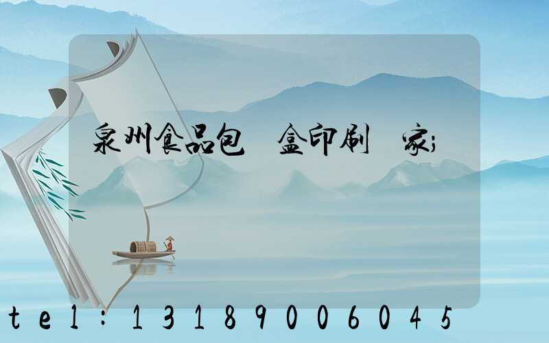泉州食品包裝盒印刷廠家