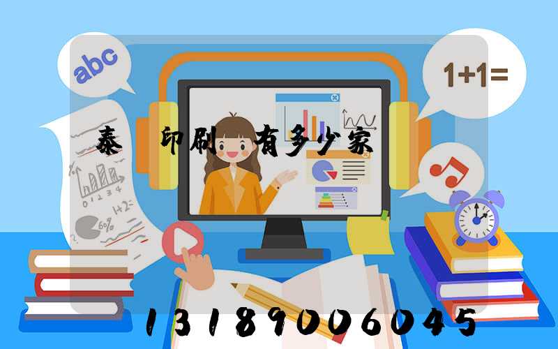 泰興印刷廠有多少家