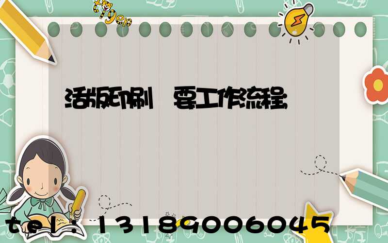 活版印刷簡要工作流程