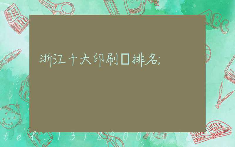 浙江十大印刷廠排名