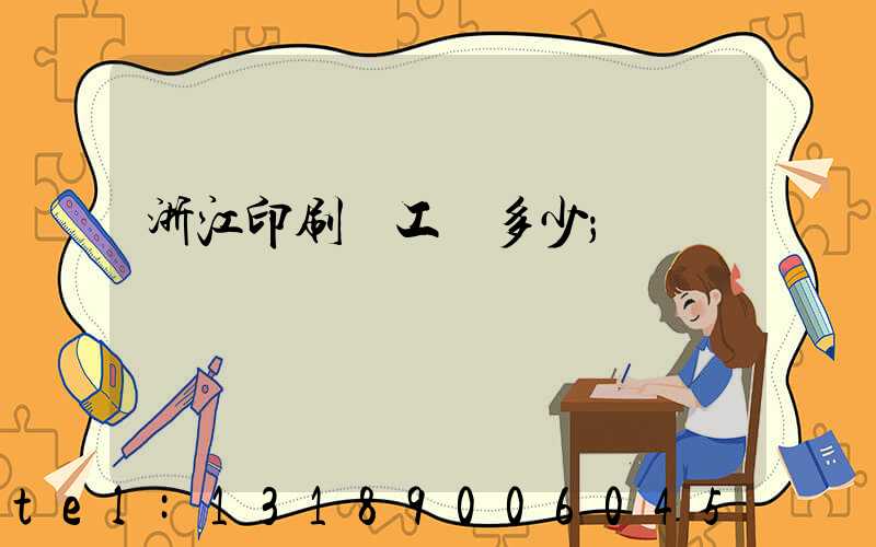 浙江印刷廠工資多少