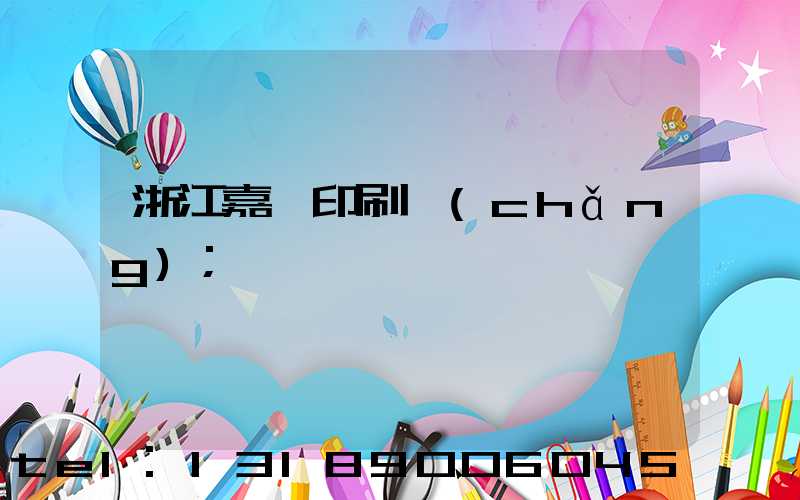 浙江嘉興印刷廠(chǎng)