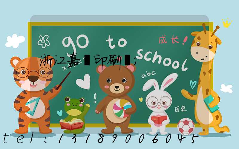 浙江嘉興印刷廠