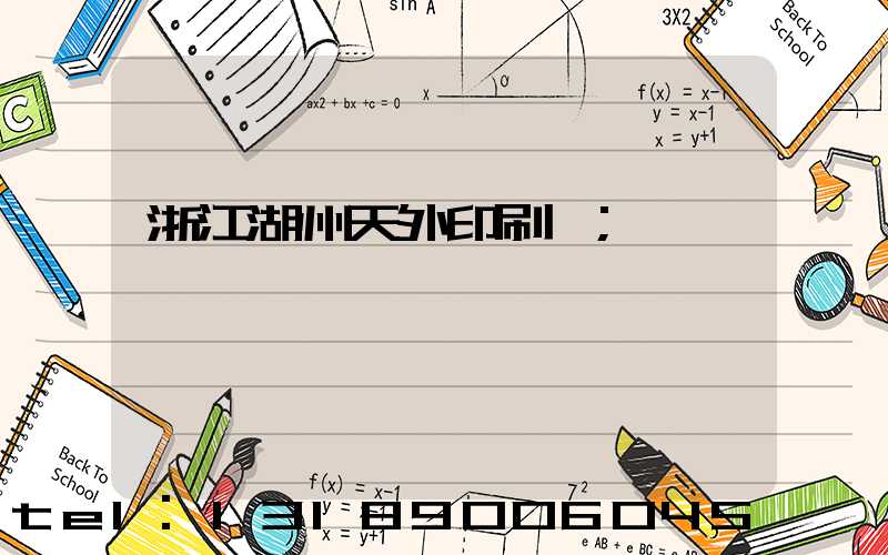 浙江湖州天外印刷廠