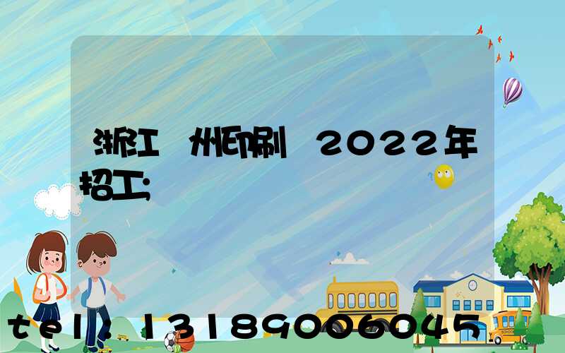 浙江溫州印刷廠2022年招工