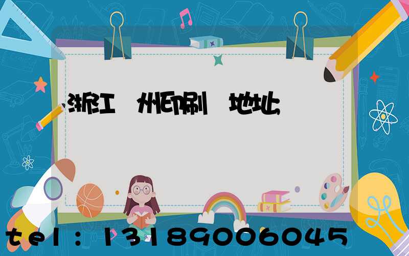 浙江溫州印刷廠地址