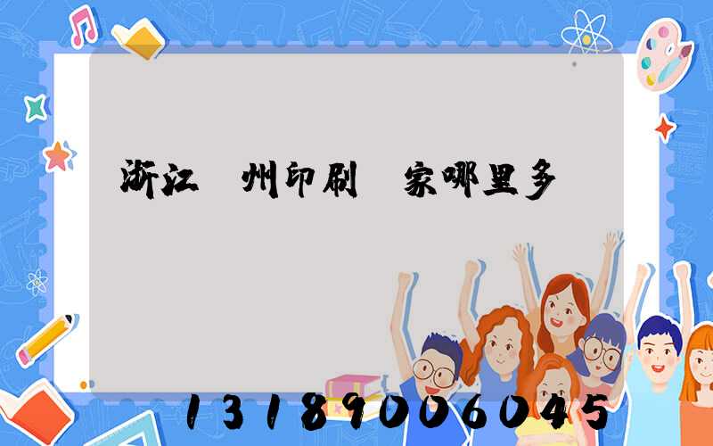 浙江溫州印刷廠家哪里多
