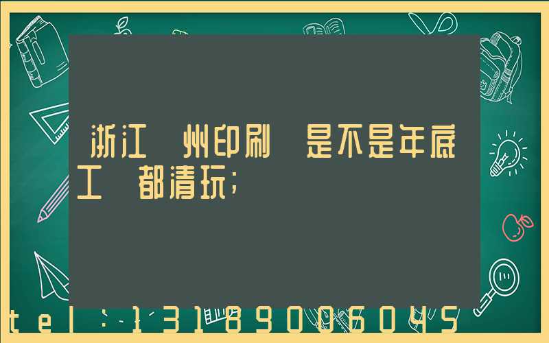 浙江溫州印刷廠是不是年底工資都清玩