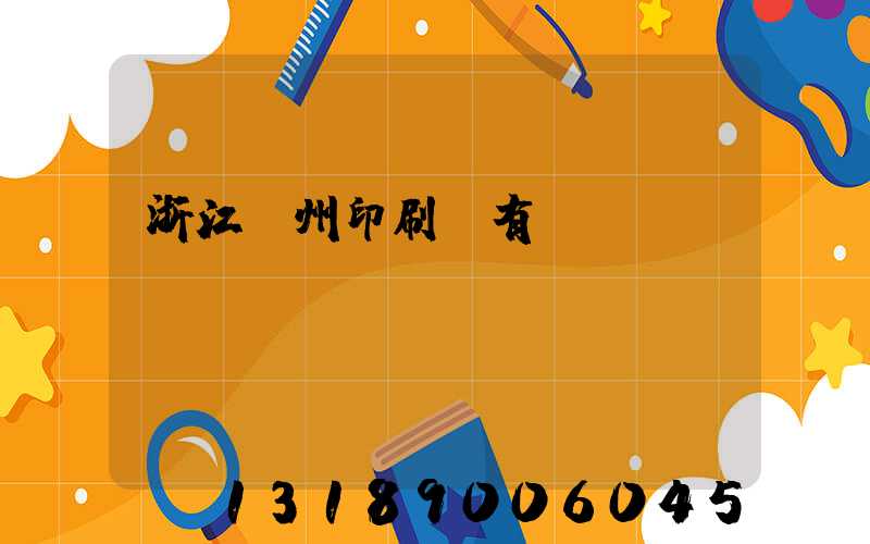 浙江臺州印刷廠有幾個