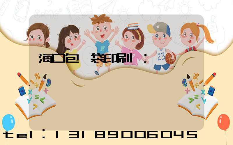 海口包裝袋印刷廠