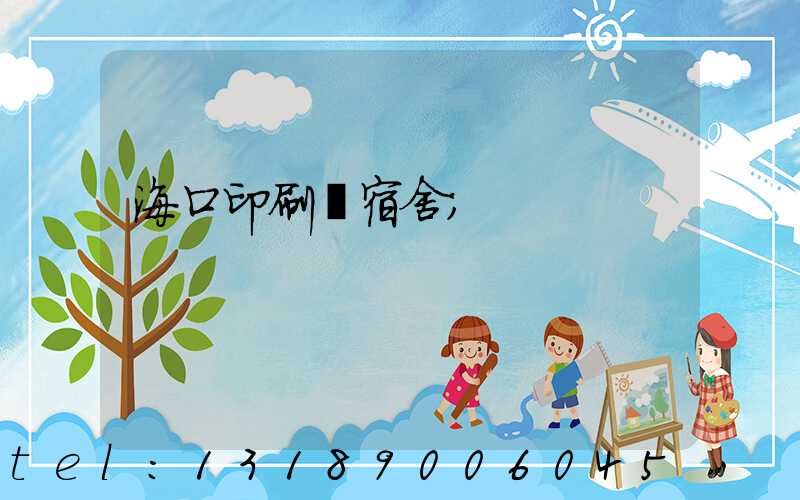 海口印刷廠宿舍