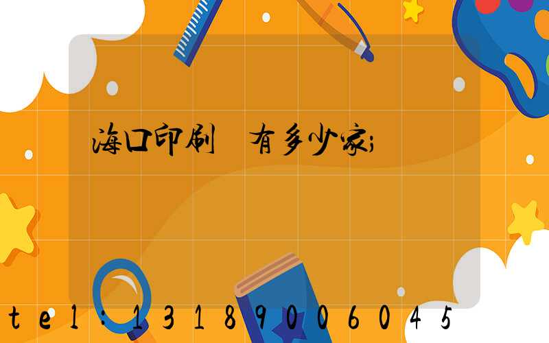 海口印刷廠有多少家