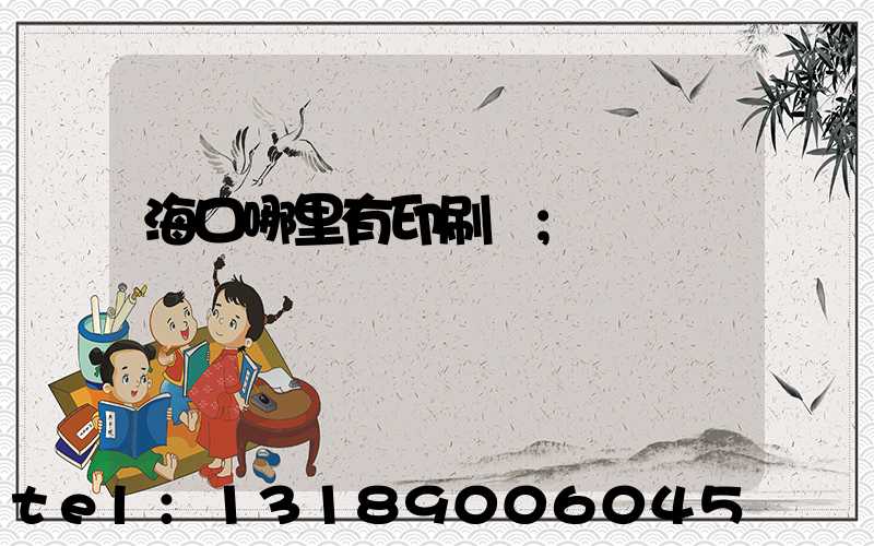 海口哪里有印刷廠