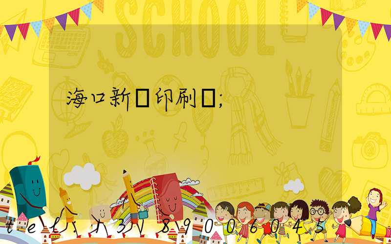 海口新華印刷廠