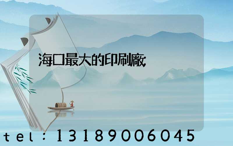 海口最大的印刷廠