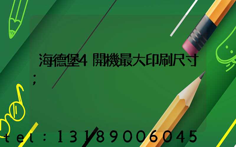 海德堡4開機最大印刷尺寸