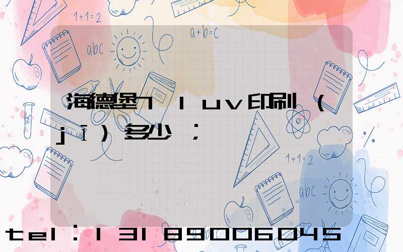海德堡7+1uv印刷機(jī)多少錢