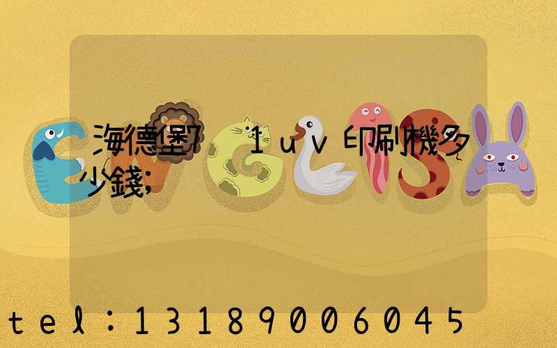 海德堡7+1uv印刷機多少錢