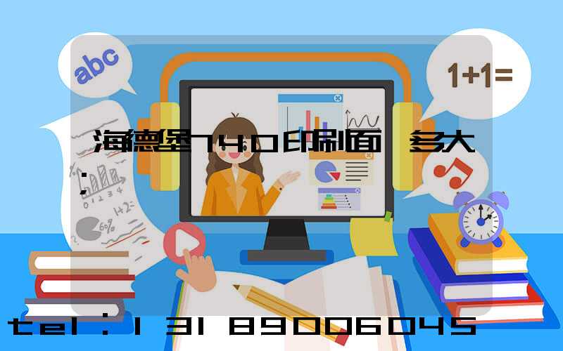 海德堡740印刷面積多大