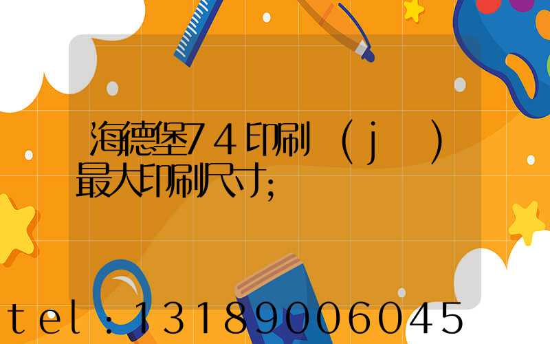 海德堡74印刷機(jī)最大印刷尺寸