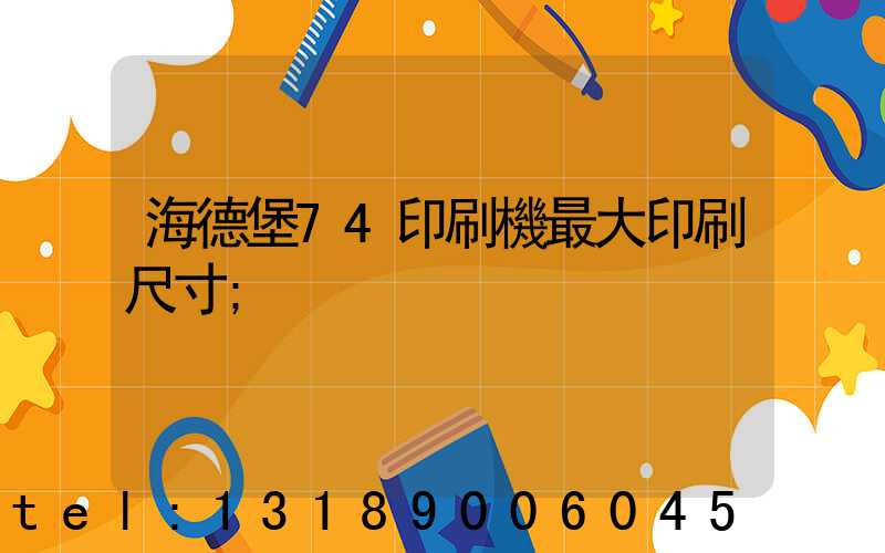 海德堡74印刷機最大印刷尺寸