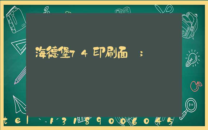 海德堡74印刷面積