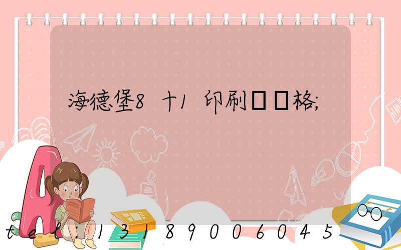 海德堡8十1印刷機價格