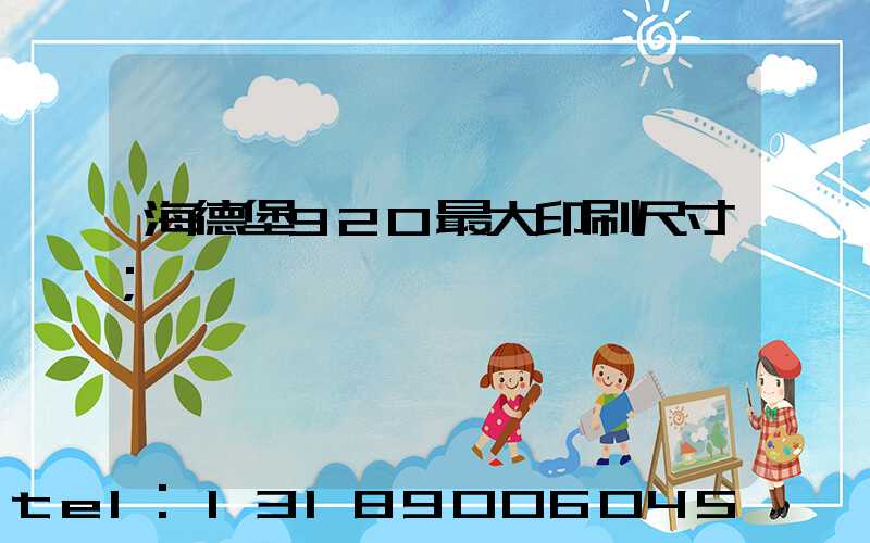 海德堡920最大印刷尺寸