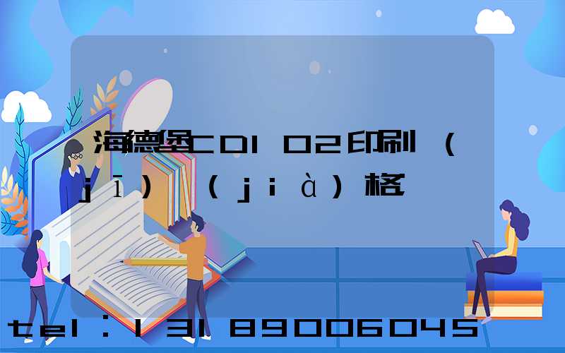 海德堡CD102印刷機(jī)價(jià)格