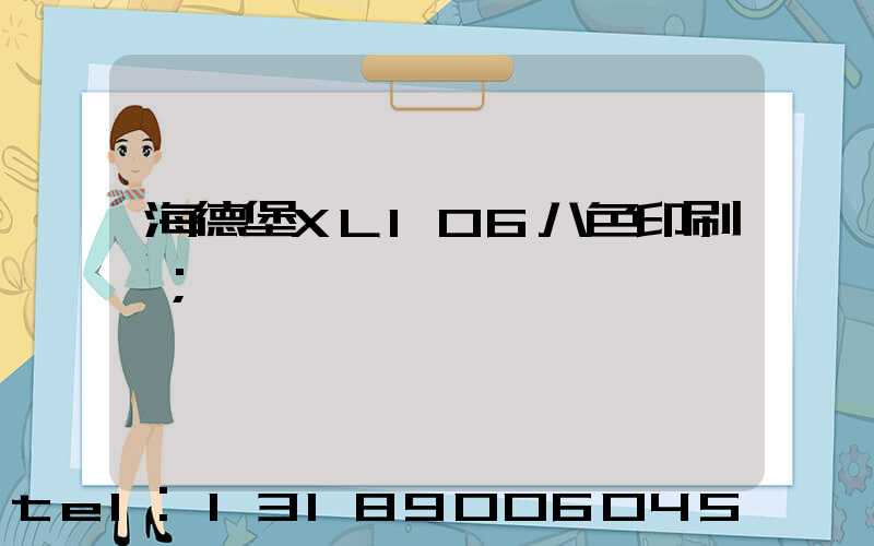 海德堡XL106八色印刷機