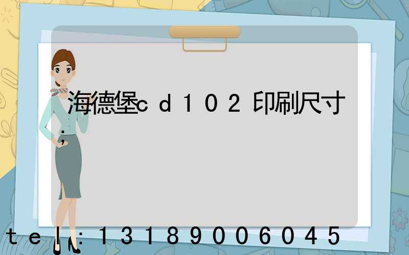 海德堡cd102印刷尺寸