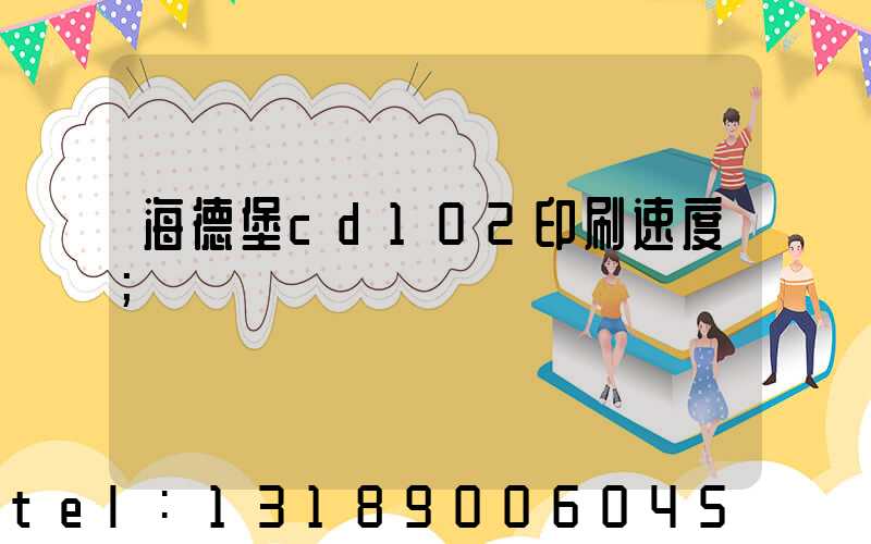 海德堡cd102印刷速度