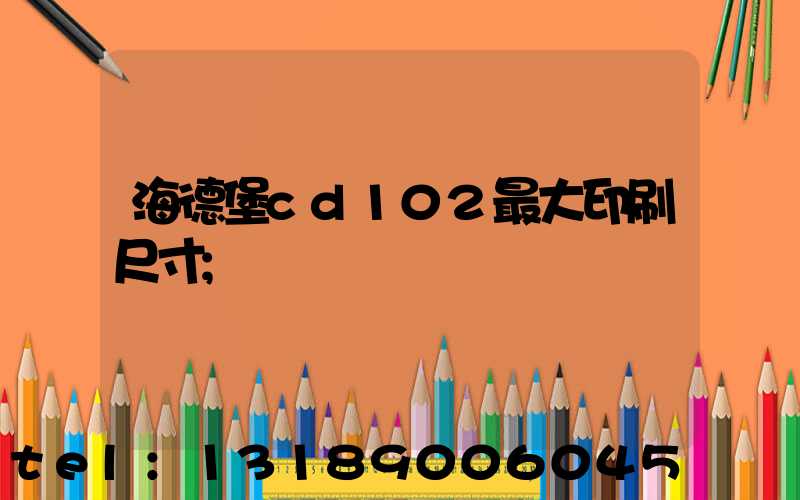 海德堡cd102最大印刷尺寸
