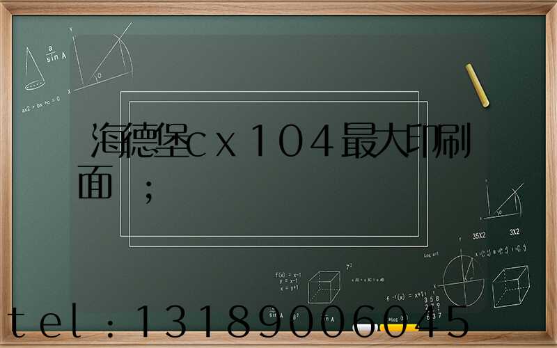 海德堡cx104最大印刷面積