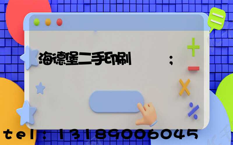 海德堡二手印刷機買賣