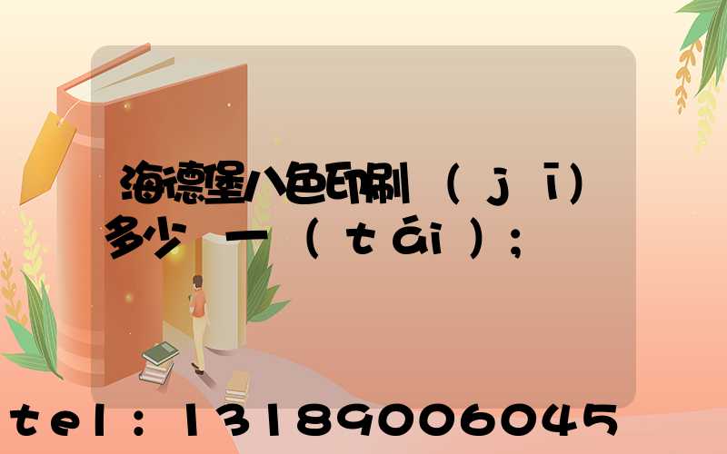 海德堡八色印刷機(jī)多少錢一臺(tái)