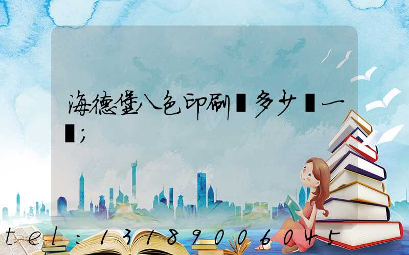 海德堡八色印刷機多少錢一臺