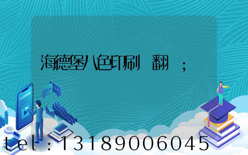 海德堡八色印刷機翻轉