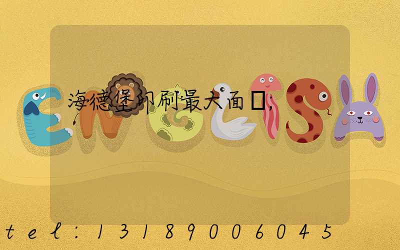 海德堡印刷最大面積