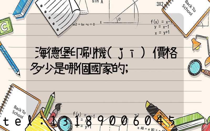 海德堡印刷機(jī)價格多少是哪個國家的