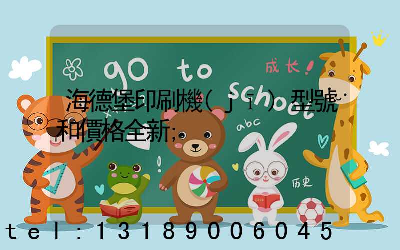 海德堡印刷機(jī)型號和價格全新