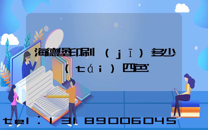 海德堡印刷機(jī)多少錢一臺(tái)四色